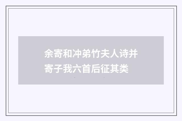 余寄和冲弟竹夫人诗并寄子我六首后征其类