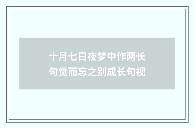 十月七日夜梦中作两长句觉而忘之别成长句视