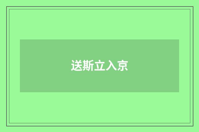 送斯立入京