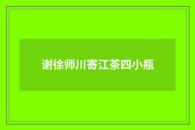 谢徐师川寄江茶四小瓶