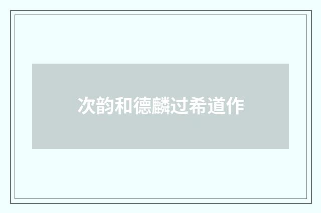 次韵和德麟过希道作