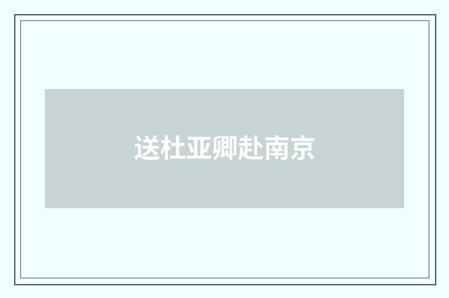 送杜亚卿赴南京