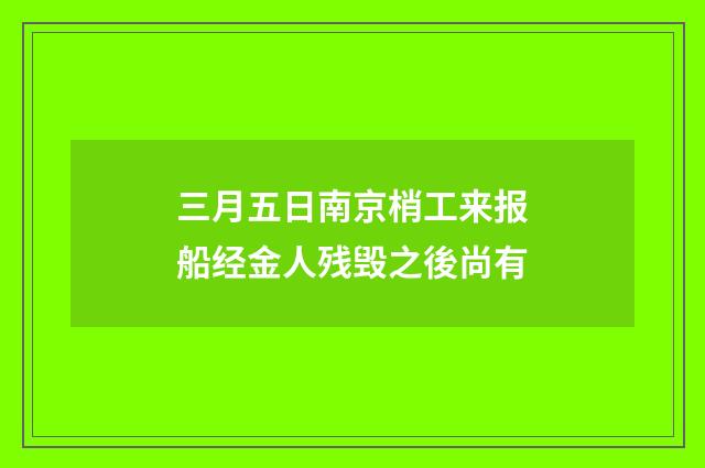 三月五日南京梢工来报船经金人残毁之後尚有