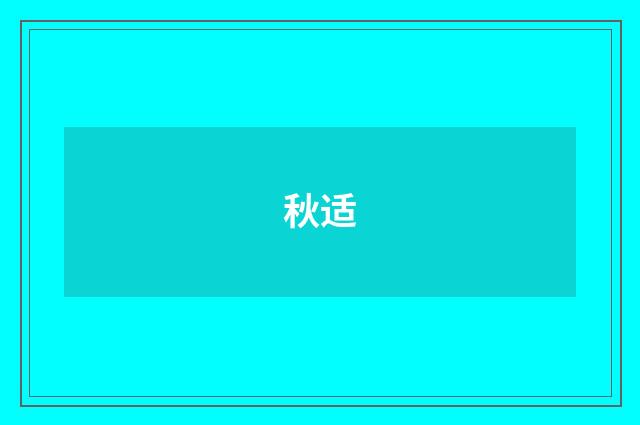 秋适
