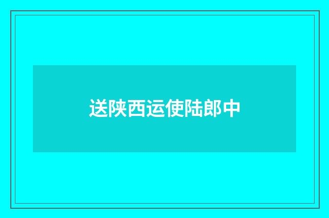 送陕西运使陆郎中