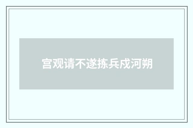 宫观请不遂拣兵戍河朔