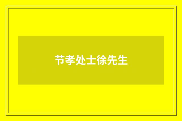 节孝处士徐先生