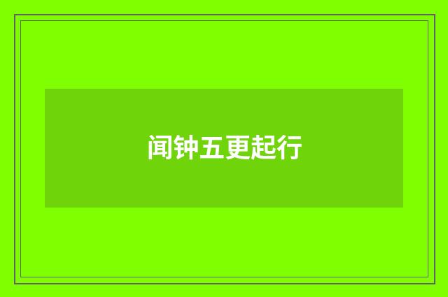 闻钟五更起行