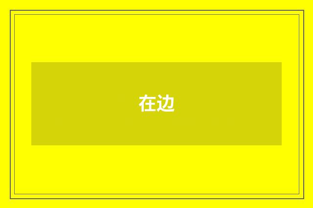在边