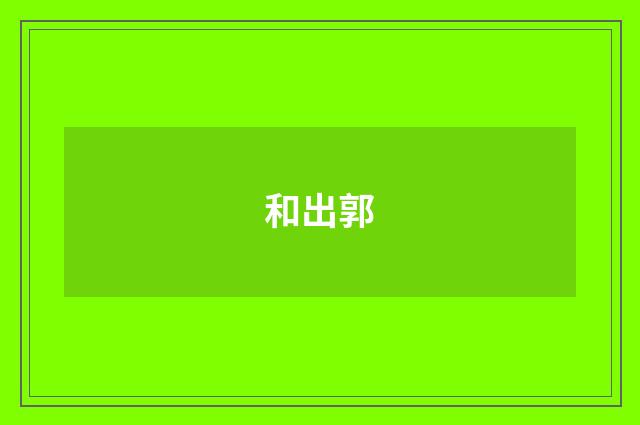 和出郭