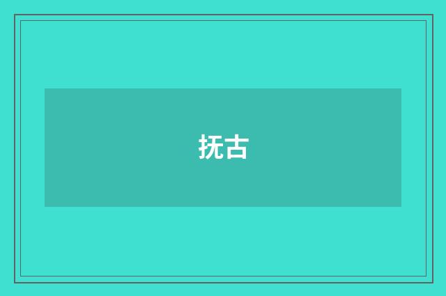 抚古