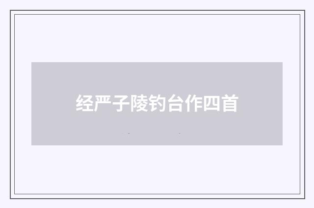 经严子陵钓台作四首
