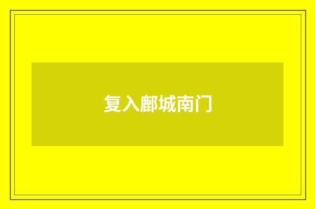 复入鄜城南门
