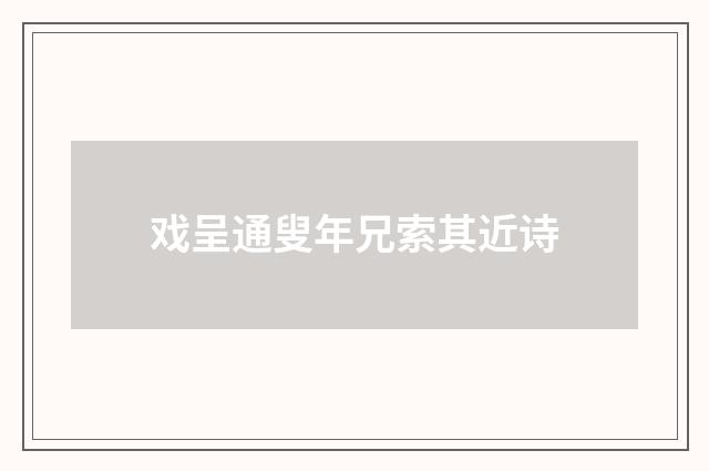 戏呈通叟年兄索其近诗
