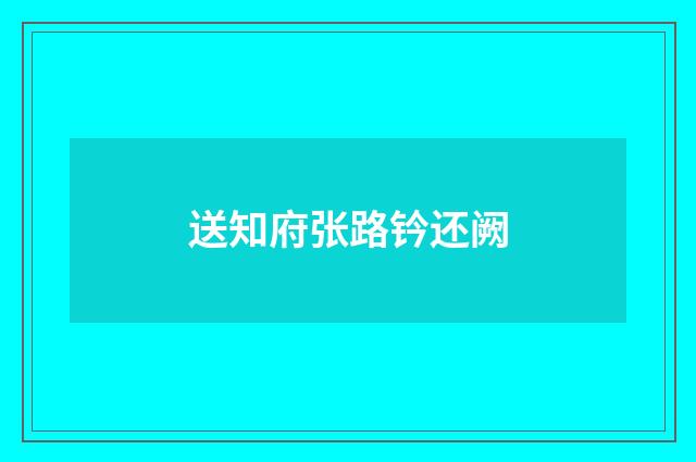 送知府张路钤还阙
