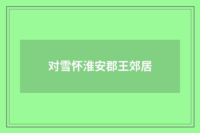 对雪怀淮安郡王郊居