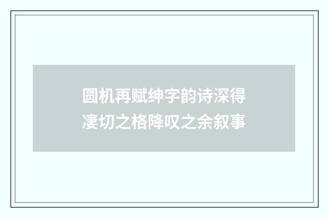 圆机再赋绅字韵诗深得凄切之格降叹之余叙事