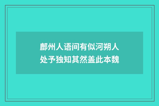 鄜州人语间有似河朔人处予独知其然盖此本魏
