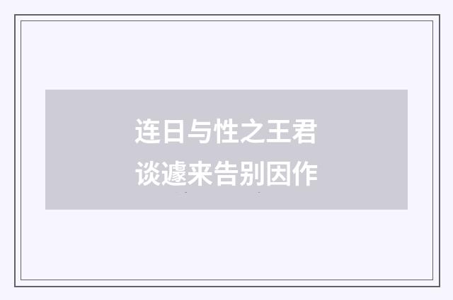 连日与性之王君谈遽来告别因作