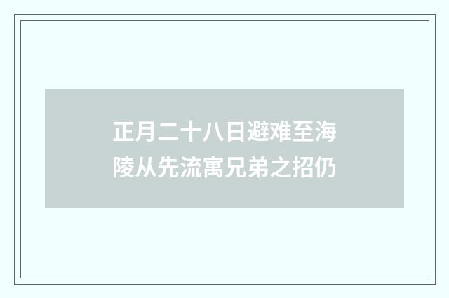正月二十八日避难至海陵从先流寓兄弟之招仍