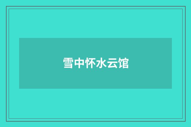 雪中怀水云馆