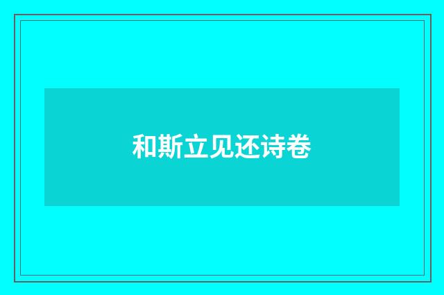 和斯立见还诗卷