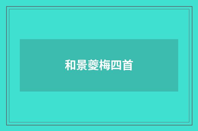 和景夔梅四首