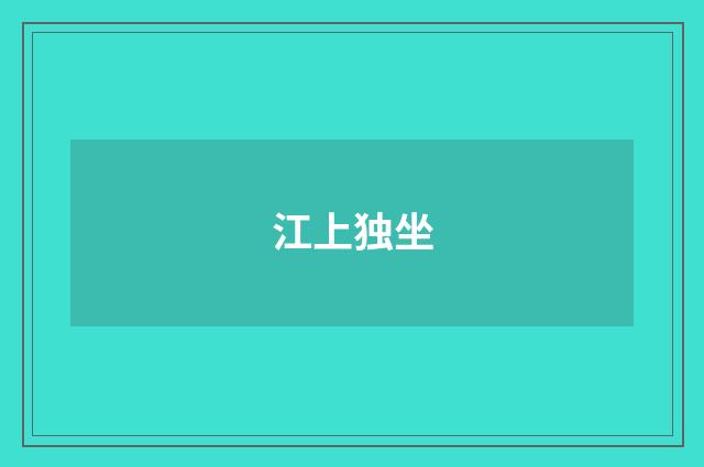 江上独坐