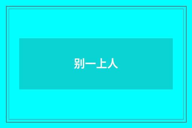 别一上人