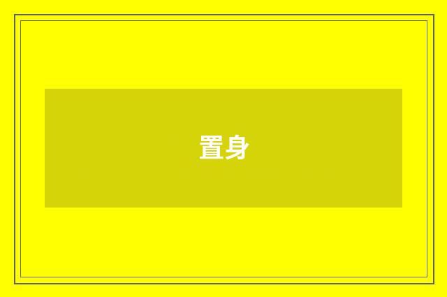 置身