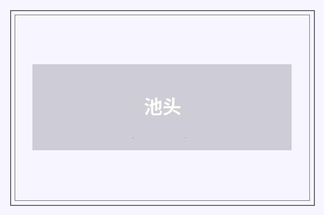 池头