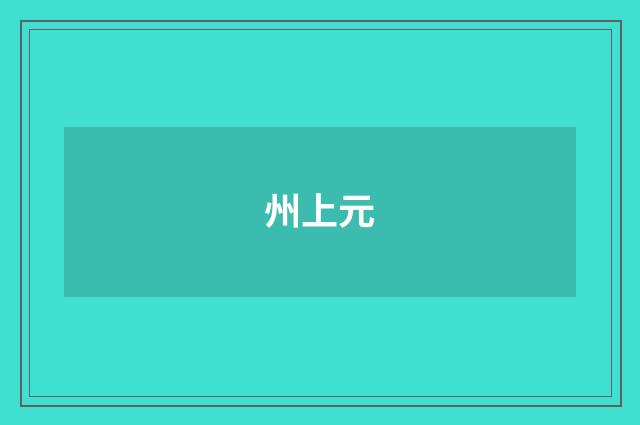 州上元