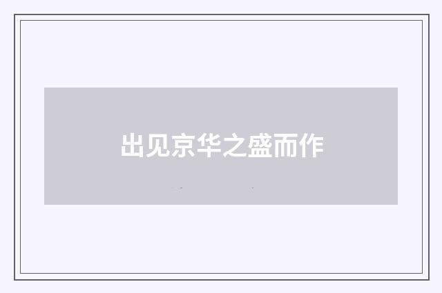 出见京华之盛而作