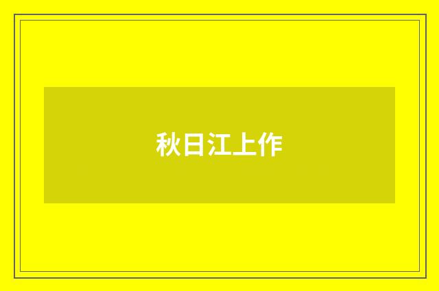 秋日江上作