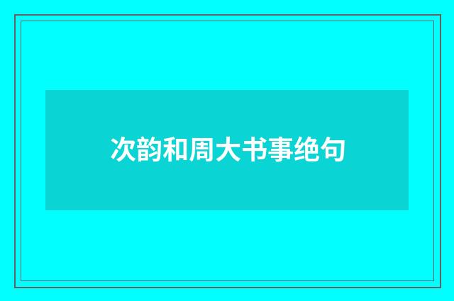 次韵和周大书事绝句