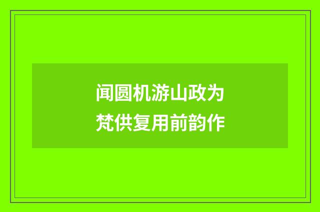 闻圆机游山政为梵供复用前韵作