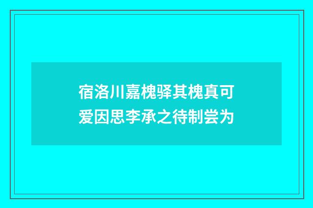 宿洛川嘉槐驿其槐真可爱因思李承之待制尝为