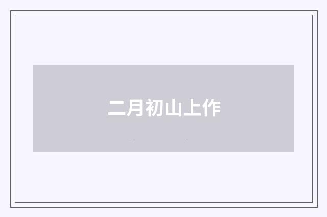 二月初山上作