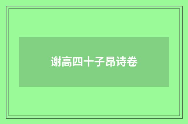 谢高四十子昂诗卷