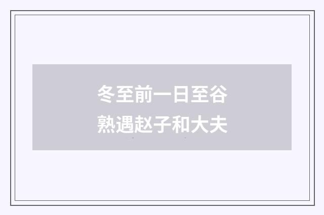 冬至前一日至谷熟遇赵子和大夫