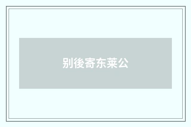 别後寄东莱公