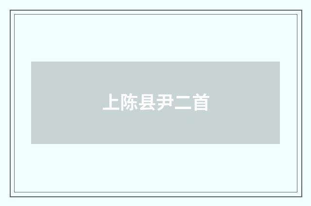 上陈县尹二首