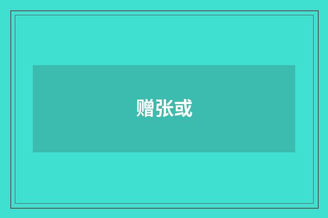 赠张或