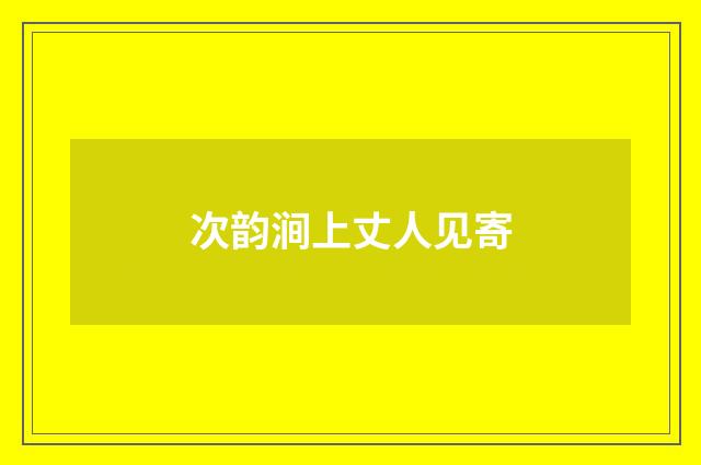 次韵涧上丈人见寄