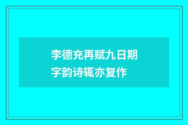 李德充再赋九日期字韵诗辄亦复作