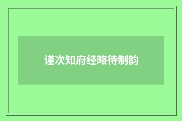 谨次知府经略待制韵