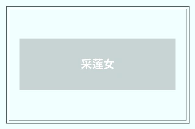 采莲女