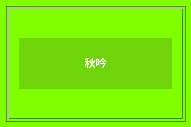 秋吟