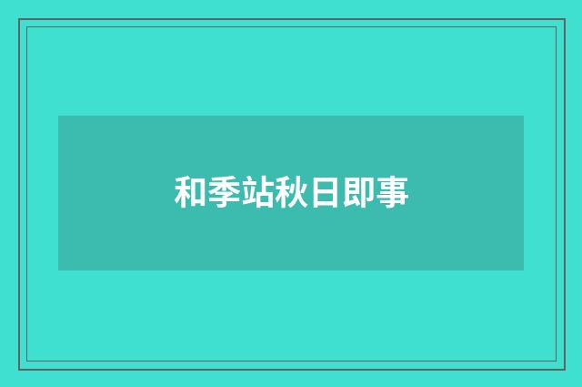 和季站秋日即事