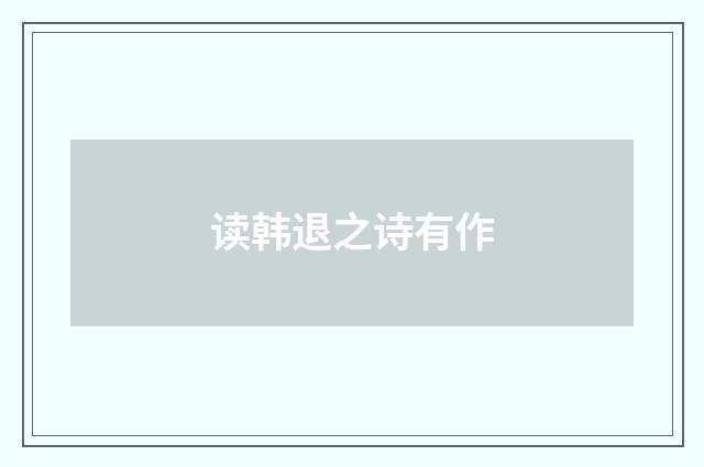 读韩退之诗有作